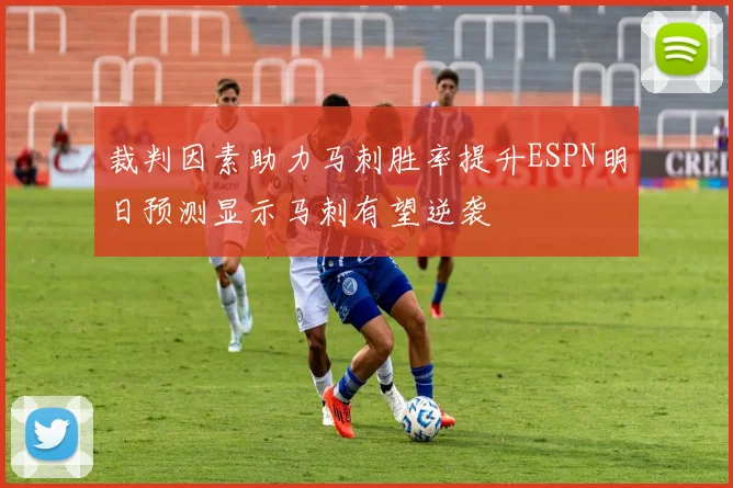 裁判因素助力马刺胜率提升ESPN明日预测显示马刺有望逆袭
