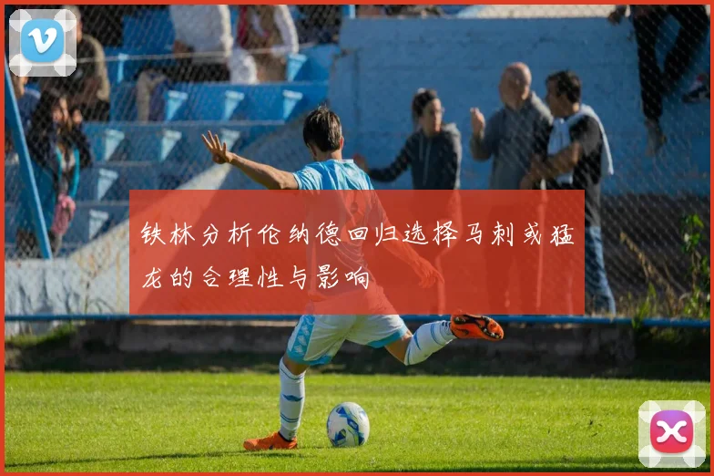 铁林分析伦纳德回归选择马刺或猛龙的合理性与影响