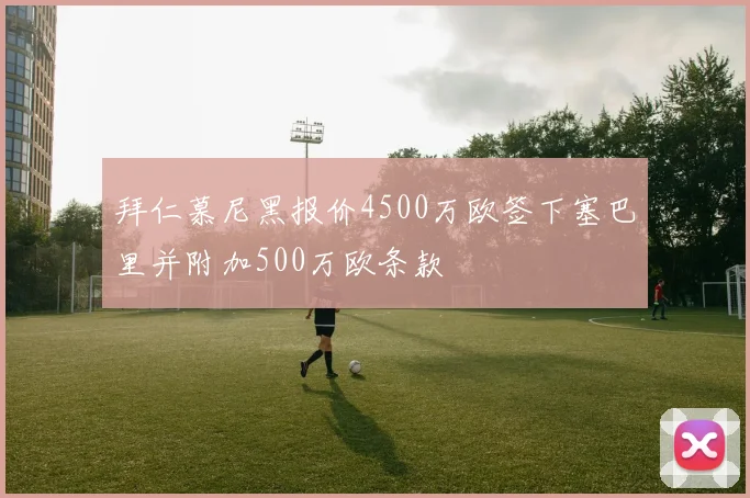 拜仁慕尼黑报价4500万欧签下塞巴里并附加500万欧条款