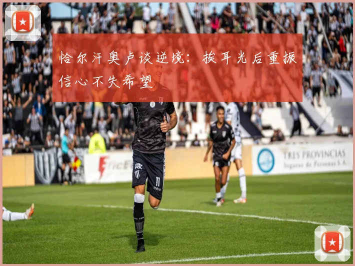 恰尔汗奥卢谈逆境：挨耳光后重振信心不失希望