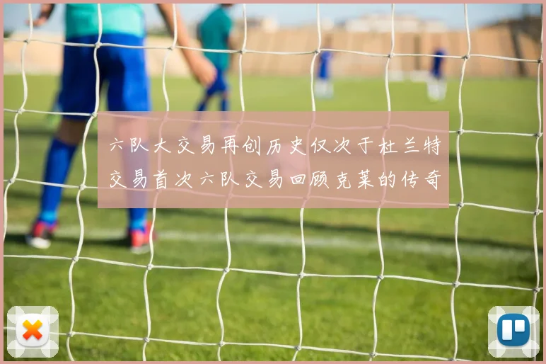 六队大交易再创历史仅次于杜兰特交易首次六队交易回顾克莱的传奇时刻