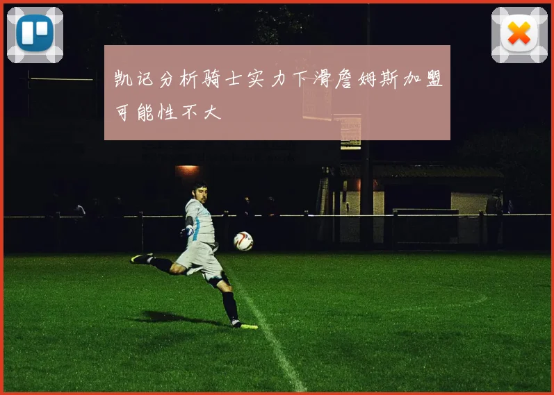 凯记分析骑士实力下滑詹姆斯加盟可能性不大