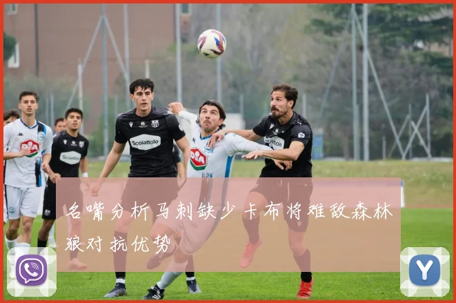 名嘴分析马刺缺少卡布将难敌森林狼对抗优势
