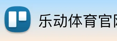 乐动体育官网 Logo